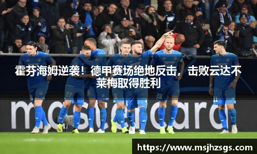 霍芬海姆逆袭！德甲赛场绝地反击，击败云达不莱梅取得胜利