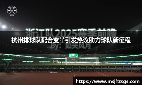杭州排球队配合变革引发热议助力球队新征程