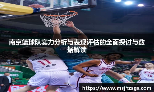 南京篮球队实力分析与表现评估的全面探讨与数据解读