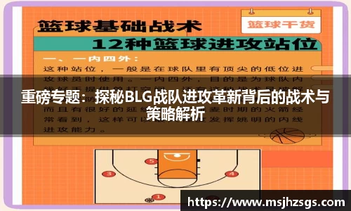 重磅专题：探秘BLG战队进攻革新背后的战术与策略解析