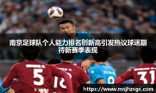 南京足球队个人能力排名创新高引发热议球迷期待新赛季表现