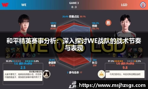 和平精英赛事分析：深入探讨WE战队的战术节奏与表现