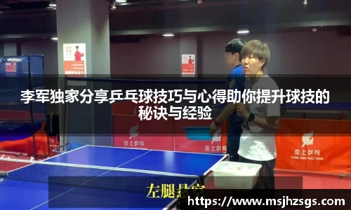 李军独家分享乒乓球技巧与心得助你提升球技的秘诀与经验