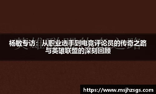 杨敏专访：从职业选手到电竞评论员的传奇之路与英雄联盟的深刻回顾