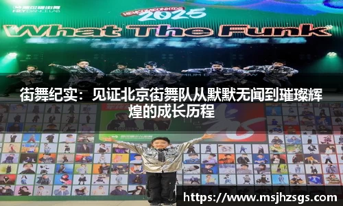 街舞纪实：见证北京街舞队从默默无闻到璀璨辉煌的成长历程