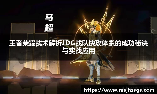 王者荣耀战术解析JDG战队快攻体系的成功秘诀与实战应用