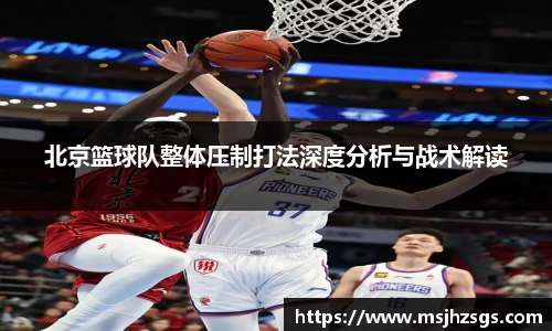 北京篮球队整体压制打法深度分析与战术解读