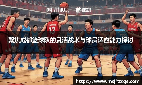 聚焦成都篮球队的灵活战术与球员适应能力探讨