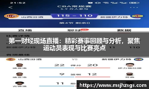 第一财经现场直播：精彩赛事回顾与分析，聚焦运动员表现与比赛亮点