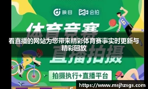 看直播的网站为您带来精彩体育赛事实时更新与精彩回放