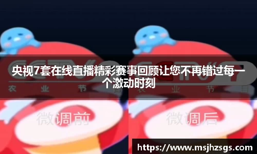 央视7套在线直播精彩赛事回顾让您不再错过每一个激动时刻