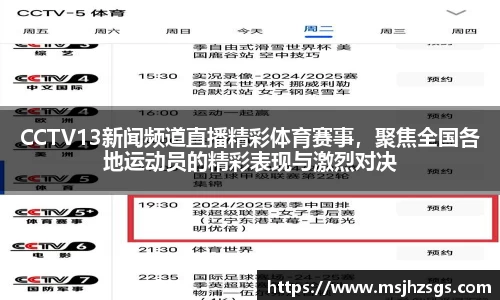 CCTV13新闻频道直播精彩体育赛事，聚焦全国各地运动员的精彩表现与激烈对决