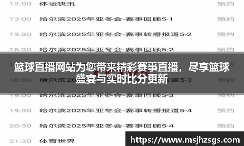 篮球直播网站为您带来精彩赛事直播，尽享篮球盛宴与实时比分更新