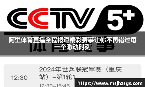 阿里体育直播全程报道精彩赛事让你不再错过每一个激动时刻