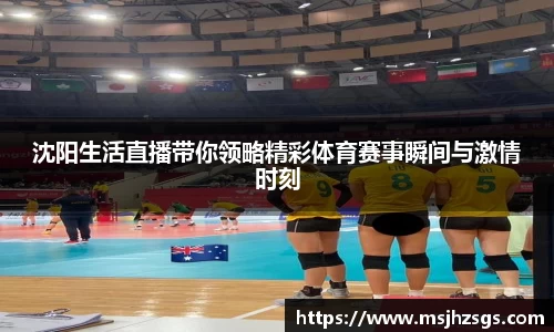 沈阳生活直播带你领略精彩体育赛事瞬间与激情时刻