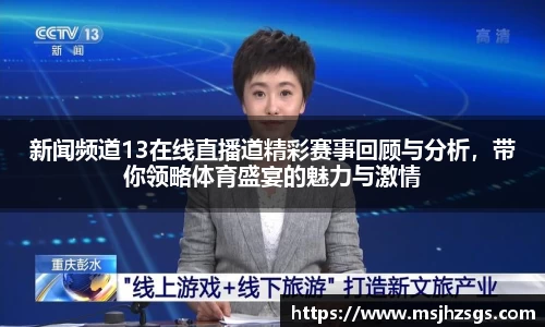 新闻频道13在线直播道精彩赛事回顾与分析，带你领略体育盛宴的魅力与激情