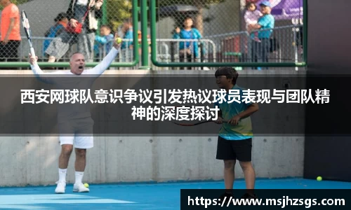 西安网球队意识争议引发热议球员表现与团队精神的深度探讨