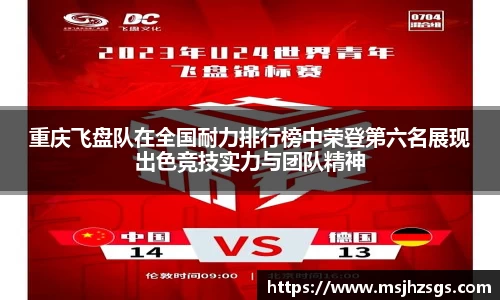 重庆飞盘队在全国耐力排行榜中荣登第六名展现出色竞技实力与团队精神