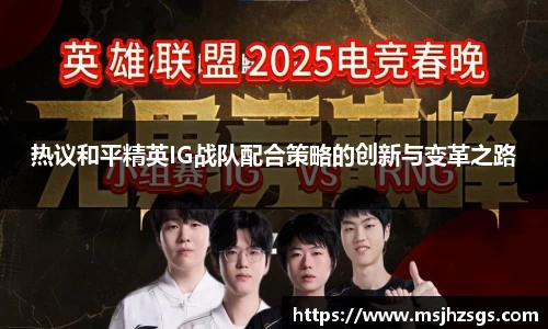 热议和平精英IG战队配合策略的创新与变革之路