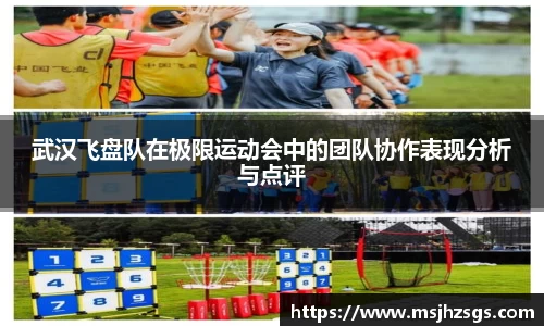 武汉飞盘队在极限运动会中的团队协作表现分析与点评