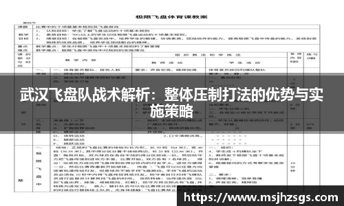 武汉飞盘队战术解析：整体压制打法的优势与实施策略