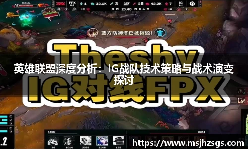 英雄联盟深度分析：IG战队技术策略与战术演变探讨