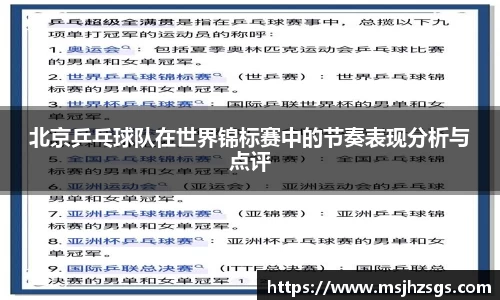 北京乒乓球队在世界锦标赛中的节奏表现分析与点评
