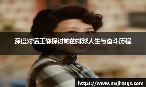 深度对话王静探讨她的排球人生与奋斗历程