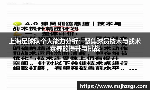 上海足球队个人能力分析：聚焦球员技术与战术素养的提升与挑战
