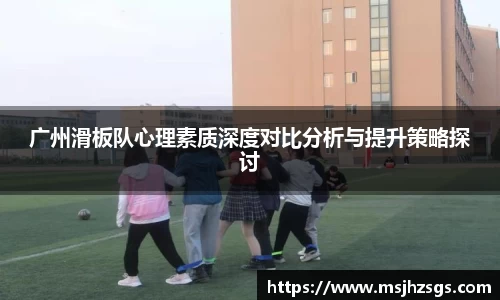广州滑板队心理素质深度对比分析与提升策略探讨