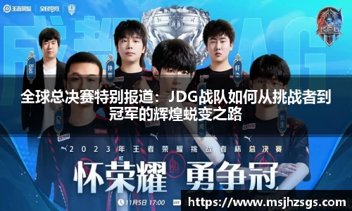 全球总决赛特别报道：JDG战队如何从挑战者到冠军的辉煌蜕变之路