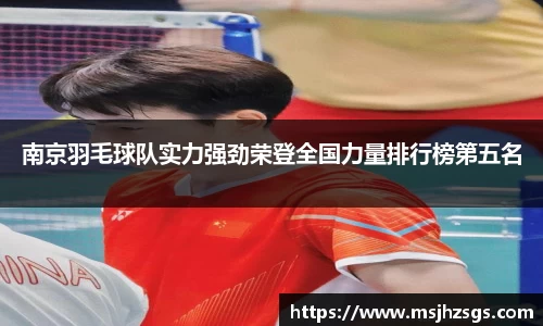 南京羽毛球队实力强劲荣登全国力量排行榜第五名
