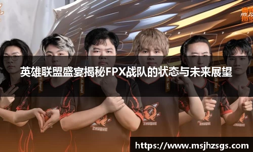 英雄联盟盛宴揭秘FPX战队的状态与未来展望