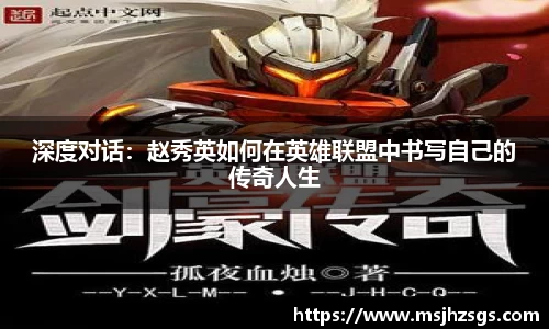 深度对话：赵秀英如何在英雄联盟中书写自己的传奇人生