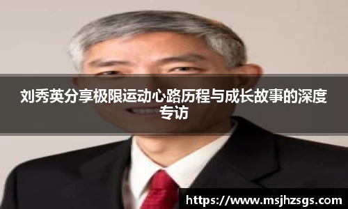 刘秀英分享极限运动心路历程与成长故事的深度专访