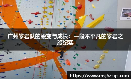 广州攀岩队的蜕变与成长：一段不平凡的攀岩之旅纪实