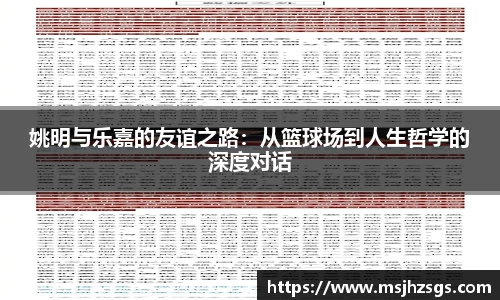 姚明与乐嘉的友谊之路：从篮球场到人生哲学的深度对话