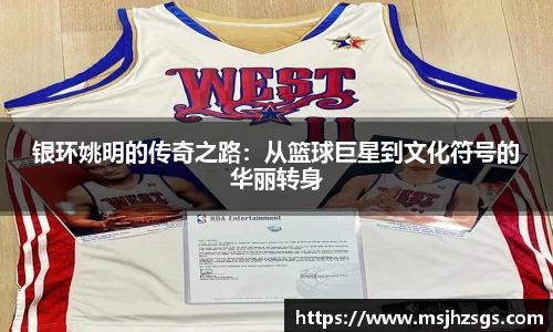 银环姚明的传奇之路：从篮球巨星到文化符号的华丽转身