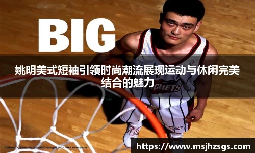 姚明美式短袖引领时尚潮流展现运动与休闲完美结合的魅力