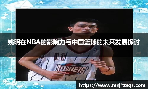 姚明在NBA的影响力与中国篮球的未来发展探讨