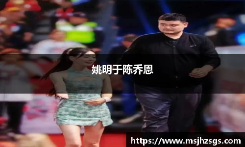 姚明于陈乔恩