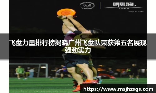 飞盘力量排行榜揭晓广州飞盘队荣获第五名展现强劲实力