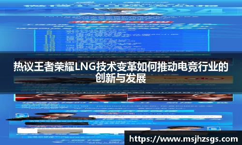 热议王者荣耀LNG技术变革如何推动电竞行业的创新与发展