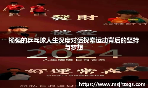 杨强的乒乓球人生深度对话探索运动背后的坚持与梦想