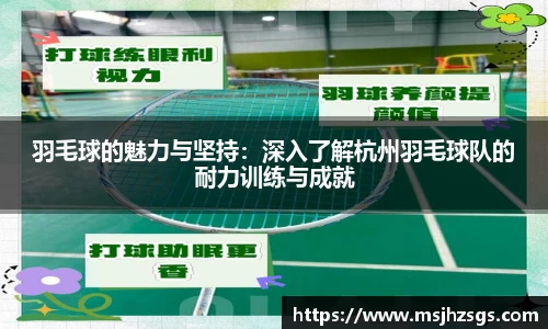 羽毛球的魅力与坚持：深入了解杭州羽毛球队的耐力训练与成就