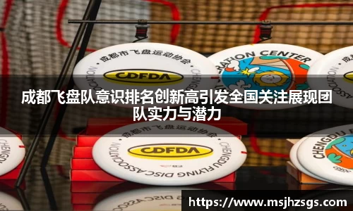 成都飞盘队意识排名创新高引发全国关注展现团队实力与潜力
