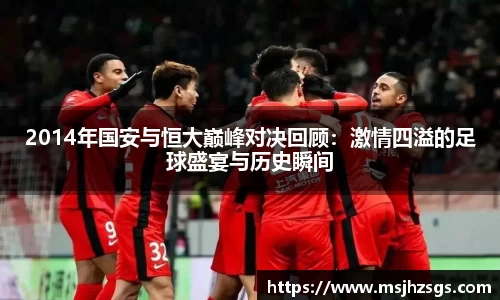 2014年国安与恒大巅峰对决回顾：激情四溢的足球盛宴与历史瞬间
