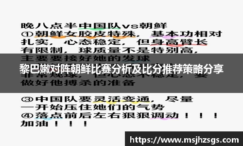 黎巴嫩对阵朝鲜比赛分析及比分推荐策略分享