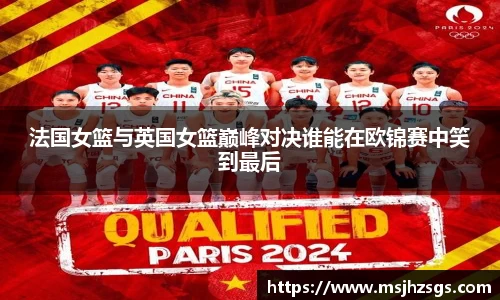 法国女篮与英国女篮巅峰对决谁能在欧锦赛中笑到最后