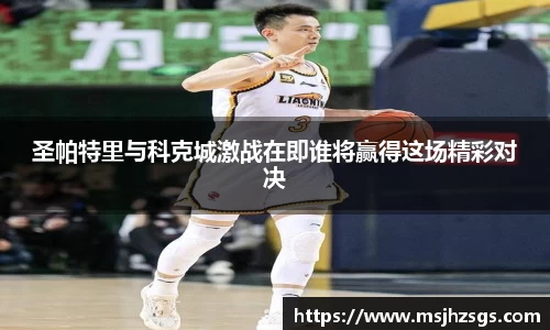 圣帕特里与科克城激战在即谁将赢得这场精彩对决